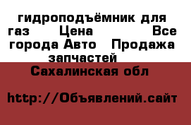 гидроподъёмник для газ 53 › Цена ­ 15 000 - Все города Авто » Продажа запчастей   . Сахалинская обл.
